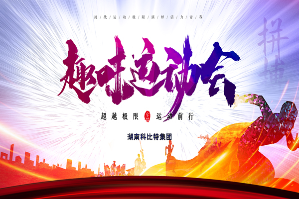 开云网页版集团趣味运动会—燃烧我的卡路里