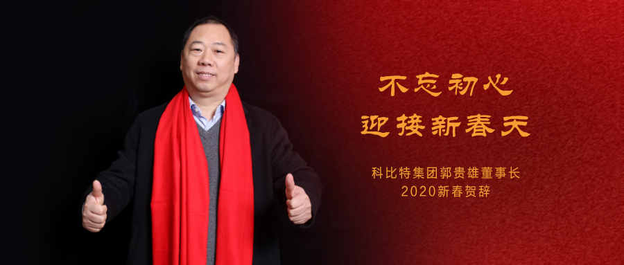 不忘初心，迎接新春天|开云网页版集团董事长2020年新春贺词