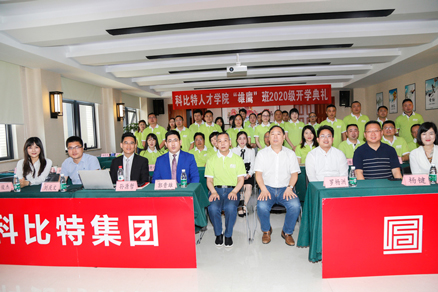 开云网页版企业大学2020级“雄鹰班” 开学典礼圆满举行