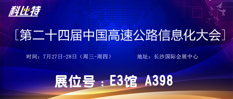 邀请函 | 7月27-28日，开云网页版防雷与您相约中国高速公路信息化大会